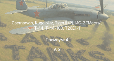 WT — 5 ранг: 2шт Caernarvon |  | Т-44-100 |  | ИС-2 Месть | Т-44 | T26E1-1 | M41A1 | M4A3E2 (76) W | 
