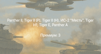 WT —   |  |  | ИС-2 Месть |  |  |  |  |  | 
