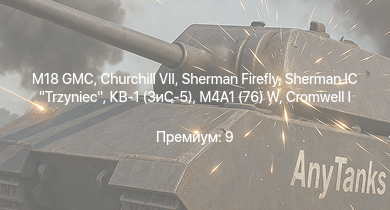 WT —  M18 GMC | M4A1 (76) W | Sherman IC Trzyniec | Churchill VII | Sherman Firefly | КВ-1 (ЗиС-5) | Churchill III | Т-34 (1941) | M4A2 | Cromwell I