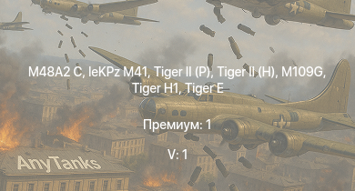 WT — 5 ранг: 1шт M48A2 C |  | leKPz M41 |  |  | M109G |  |  |  | Waffenträger