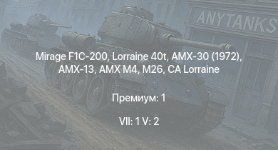WT — 7 ранг: 1шт 5 ранг: 2шт Mirage F1C-200 | AMX-30 (1972) | Lorraine 40t | AMX M4 | M26 | AMX-13 | CA Lorraine | ELC bis | ИС-1 | M36B2