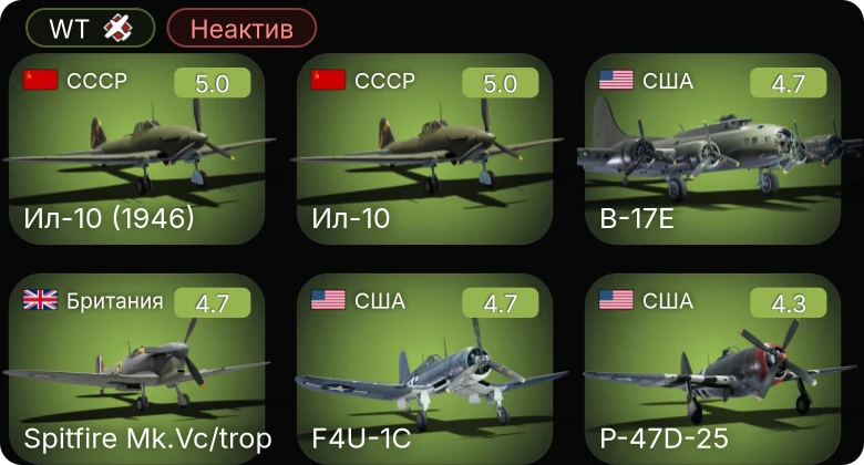 WT — Неактив | F4U-1C | Ил-10 (1946) | Ил-10 | P-63A-5 | B-17E