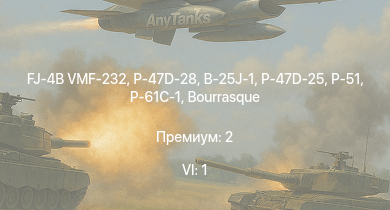 WT — 6 ранг: 1шт FJ-4B VMF-232 | P-47D-28 | P-47D-25 | B-25J-1 | P-61C-1 | HMS Vega | Leopard | P-51 | Bourrasque | IJN Mutsuki
