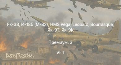 WT — 6 ранг: 1шт Як-38 | Як-9К | Як-9Т | HMS Vega | Leopard | И-185 (М-82) | Bourrasque | HMS Churchill | IJN Mutsuki | IJN Momi