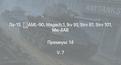 WT — 5 ранг: 7шт Ла-15 | Ми-4АВ | Ikv 91 | Strv 101 | Strv 81 | AML-90 |  | Т-44-100 |  | Т-44