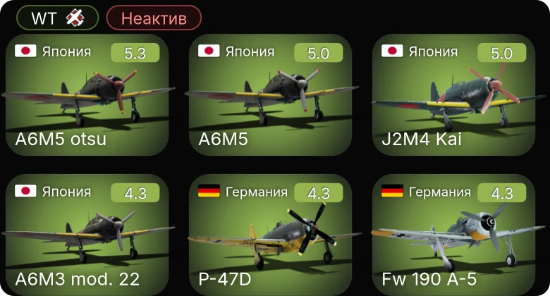 WT — Неактив | Fw 190 A-5 | J2M4 Kai | A6M5 otsu | Fw 190 A-4 | P-47D