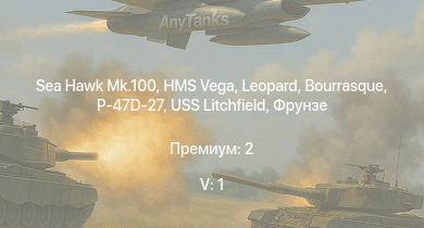 WT — 5 ранг: 1шт Sea Hawk Mk.100 | P-47D-27 | Leopard | HMS Vega | Bourrasque | IJN Momi | Фрунзе | USS Litchfield | RN Turbine | P-36G