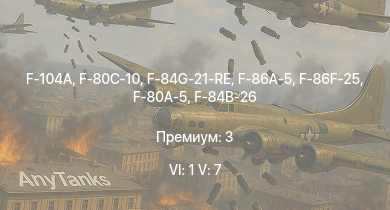 WT — 6 ранг: 1шт 5 ранг: 7шт F-104A | F-86F-25 | F-86A-5 | F-80C-10 | F-84G-21-RE | F2H-2 | F-80A-5 | F-84B-26 | P-51H-5-NA | F8F-1B