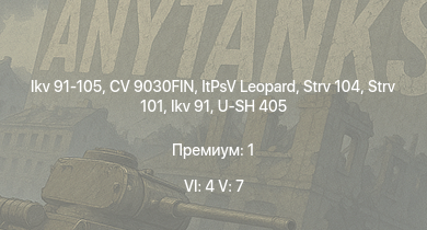 WT — 6 ранг: 4шт 5 ранг: 7шт CV 9030FIN | Ikv 91-105 | ItPsV Leopard | Strv 104 | Ikv 91 | Strv 101 | Strv 103A | U-SH 405 | Strv 81 | VEAK 40