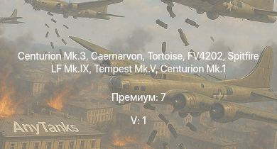 WT — 5 ранг: 1шт Caernarvon | Centurion Mk.3 | FV4202 | Tortoise | Charioteer Mk.VII | Centurion Mk.1 | Tempest Mk.V | Spitfire LF Mk.IX | Comet I | Challenger