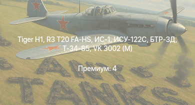 WT —  БТР-ЗД | R3 T20 FA-HS |  | ИС-1 | Т-34-85 | ИСУ-122С | Т-34-85 (Д-5Т) | ПТ-76Б | ИСУ-122 | M4A2 (76) W