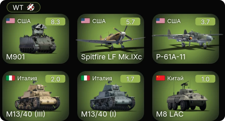 WT — 6 ранг: 1шт