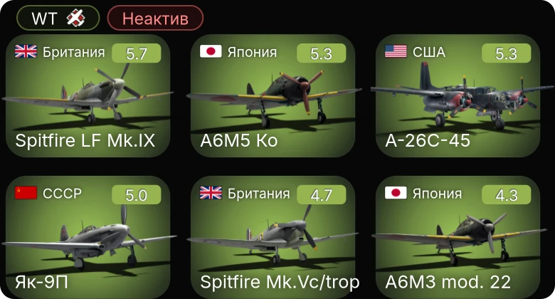 WT — Неактив | A-26C-45 | Як-9П | Spitfire LF Mk.IX | A6M5 Ко | P-63A-5
