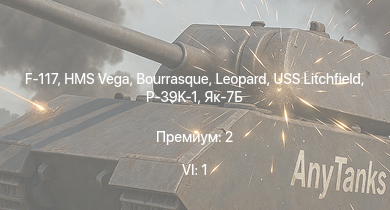 WT — 6 ранг: 1шт F-117 | HMS Vega | Leopard | Bourrasque | IJN Mutsuki | IJN Momi | Фрунзе | USS Litchfield | RN Turbine | Як-9