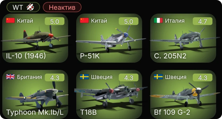 WT — Неактив | IL-10 (1946) | F6F-5N | A21A-3 | J21A-2 | Bf 109 G-2