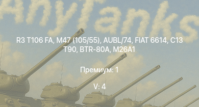 WT — 5 ранг: 4шт R3 T106 FA | M47 (105/55) | BTR-80A | C13 T90 | M26A1 | AUBL/74 | FIAT 6614 | 2S1 | M18 | Breda 501