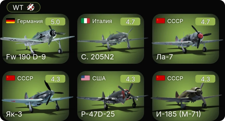 WT — P-63C-5 | P-63A-10 | P-47D-25 | F4U-4 | Fw 190 D-9