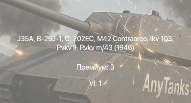 WT — 6 ранг: 1шт J35A | B-25J-1 | C. 202EC |  | Pvkv m/43 (1946) | Ikv 103 | Т-34 | HMS Vega | Leopard | M42 Contraereo