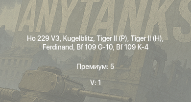 WT — 5 ранг: 1шт  | Ho 229 V3 |  |  |  | Jagdpanther G1 |  | Ta 152 H-1 |  | 