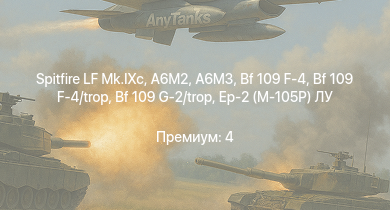 WT —  Spitfire LF Mk.IXc | Bf 109 G-2/trop | Як-3 | Ер-2 (АЧ-30Б) (р) | P-47D-25 | Bf 109 F-4 | Bf 109 F-4/trop | A6M3 | Як-9Т | Як-9К