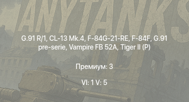 WT — 6 ранг: 1шт 5 ранг: 5шт G.91 R/1 | G.91 pre-serie | CL-13 Mk.4 | F-84F | Vampire FB 52A | F-84G-21-RE |  | G.56 |  | 