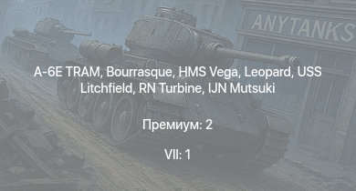 WT — 7 ранг: 1шт A-6E TRAM | HMS Vega | Leopard | Bourrasque | IJN Mutsuki | IJN Momi | Фрунзе | USS Litchfield | RN Turbine | F3F-2 Гэлера