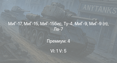 WT — 6 ранг: 1шт 5 ранг: 5шт МиГ-17 | МиГ-15бис | Ту-4 | МиГ-15 | МиГ-9 | МиГ-9 (п) | Ту-2С | Ту-2С-44 | Ла-7 | Пе-8