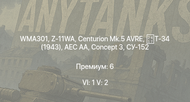 WT — 6 ранг: 1шт 5 ранг: 2шт WMA301 | Z-11WA | Centurion Mk.5 AVRE | Concept 3 | Т-34 (1941) | СУ-152 | Т-34 (1943) | HMS Vega | AEC AA | Leopard