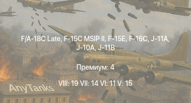 WT — 8 ранг: 19шт 7 ранг: 14шт 6 ранг: 11шт F-15E | F/A-18C Late | F-16C | F-15C MSIP II | J-10A | Mirage 2000-5Ei | J-11A | J-11B | F-15A | F-14B