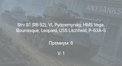 WT — 5 ранг: 1шт Strv 81 (RB 52) | VL Pyörremyrsky | HMS Vega | Leopard | Bourrasque | IJN Mutsuki | IJN Momi | P-63A-5 | Фрунзе | USS Litchfield