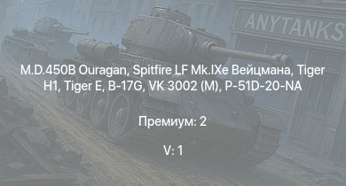 WT — 5 ранг: 1шт M.D.450B Ouragan |  |  | Spitfire LF Mk.IXe Вейцмана | VK 3002 (M) | B-17G | Spitfire Mk.IXc | P-51D-20-NA | HMS Vega | Leopard