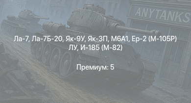 WT —  Ла-7Б-20 | Як-3П | M6A1 | Ла-7 | Як-9У | Як-3 | И-185 (М-71) | Як-9Т | Як-9К | HMS Vega