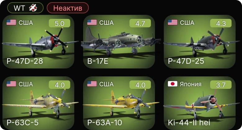 WT — Неактив | P-63A-5 | P-63C-5 | B-17E | P-51 | P-63A-10