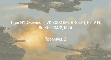 WT —   |  | VK 3002 (M) | K2 | Москва | Z15 Erich Steinbrinck | Летучий | Беспощадный | Огневой | B-25J-1