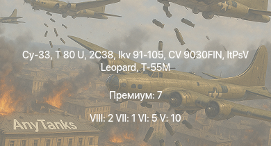 WT — 8 ранг: 2шт 7 ранг: 1шт 6 ранг: 5шт Су-33