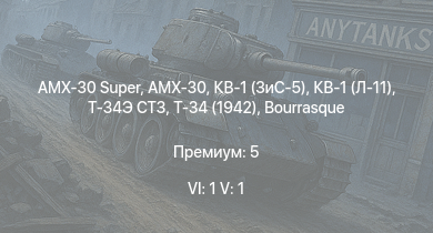 WT — 6 ранг: 1шт 5 ранг: 1шт AMX-30 Super | AMX-30 | КВ-1 (ЗиС-5) | Т-34 (1942) |  | HMS Vega | Leopard |  | Bourrasque | IJN Mutsuki