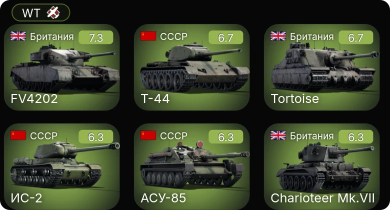 WT — Т-44 | АСУ-85 | ИС-2 | Tortoise | FV4202