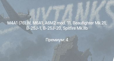 WT —  M6A1 | M4A1 (76) W | Spitfire F Mk.IX | Typhoon Mk.Ib/L | M4A2 | B-25J-1 | B-25J-20 | M19A1 | Spitfire Mk.IIb | Spitfire Mk.Vb/trop