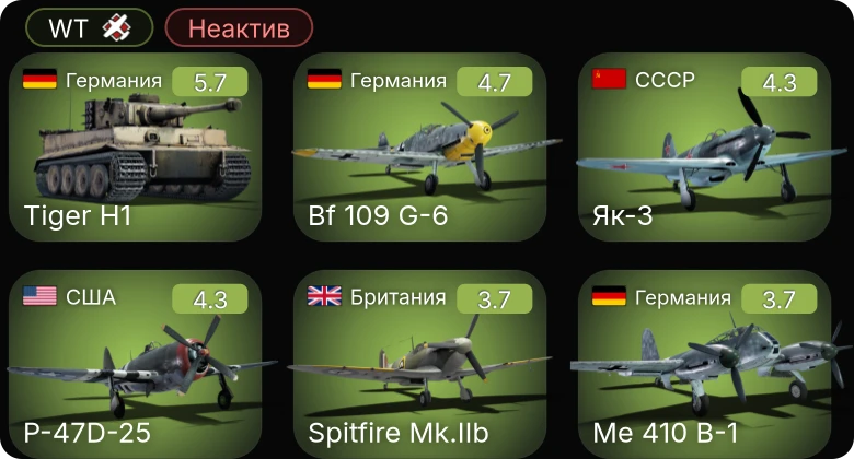 WT — Неактив | Bf 109 G-6 | P-47D-25 | Me 410 B-1 | Як-3 | P-38G-1