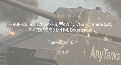 WT — 5 ранг: 1шт F-86F-35 | R3 T20 FA-HS | KW I C 756 (r) | Breda 501 | P-47D | HMS Vega | Leopard | 90/53 M41M | Bourrasque | 