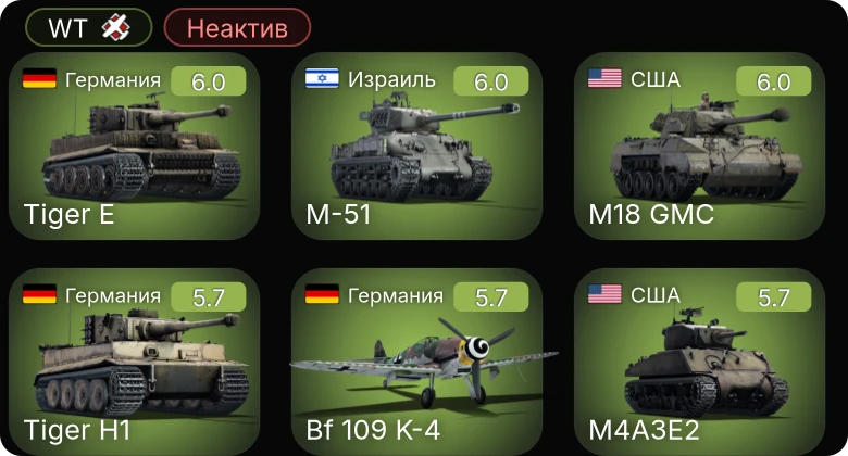 WT — Неактив | Bf 109 K-4 | M-51 | M18 GMC | M4A3E2 | M44