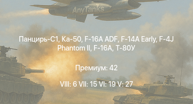 WT — 8 ранг: 6шт 7 ранг: 15шт 6 ранг: 19шт Ка-50 | Панцирь-С1