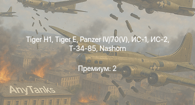 WT —  ИС-2 |  |  |  | ИС-1 | Т-34-85 |  | Nashorn | Т-34-85 (Д-5Т) | КВ-85