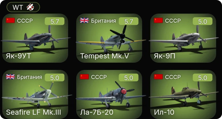 WT — F4U-1C | Fw 190 A-5 | Ил-10 | Ла-7Б-20 | Ер-2 (АЧ-30Б) (р)