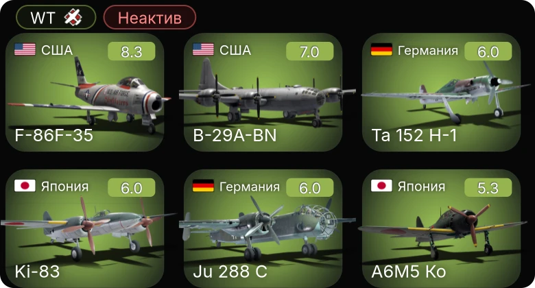 WT — Неактив | 5 ранг: 1шт
