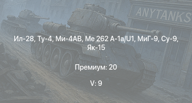 WT — 5 ранг: 9шт Ту-4 | Ил-28 | Ми-4АВ | Me 262 A-1a/U1 | МиГ-9 | Су-9 | Як-15 | Як-17 | Як-15П | Ла-9