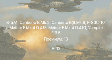 WT — 5 ранг: 12шт Canberra B.Mk.2 | Canberra B(I).Mk.6 | Scout AH.Mk.1 | B-57A | Meteor F Mk.4 G.41G | Vampire F.B.5 | Meteor F Mk.4 G.41F | F-80C-10 | Meteor F Mk.3 | Sea Meteor F Mk.3