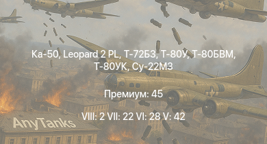 WT — 8 ранг: 2шт 7 ранг: 22шт 6 ранг: 28шт Ка-50