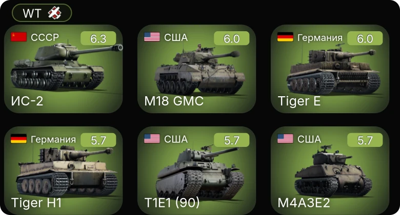 WT — ИС-2 | M4A3E2 | M18 GMC | T1E1 (90) | M4A3 (76) W