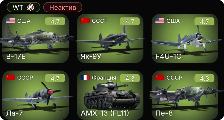 WT — Неактив | F4U-1C | P-47D-25 | B-17E | P-38J-15 | P-63A-10